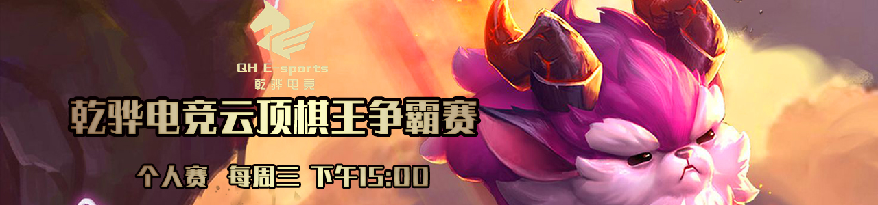 【3月17日】乾骅电竞云顶之弈棋王争霸赛周赛