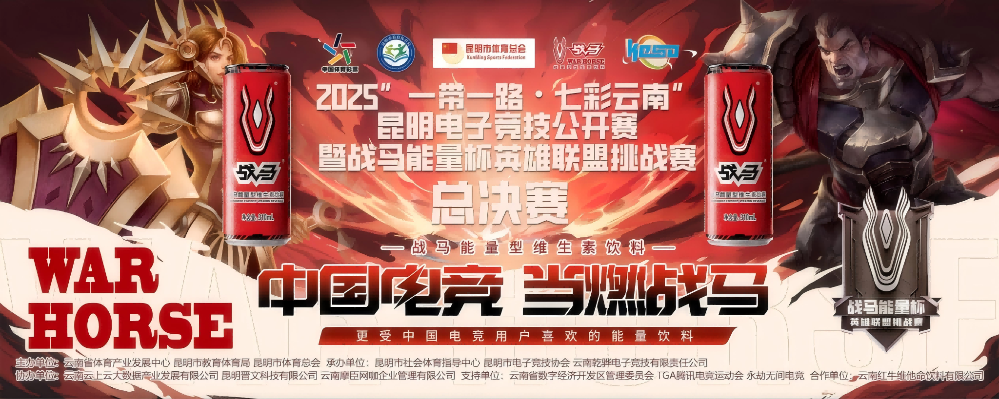 “滇”峰对决,新王加冕!2025“一带一路·七彩云南”昆明电子竞技公开赛暨战马能量杯英雄联盟挑战赛总决赛圆满落幕