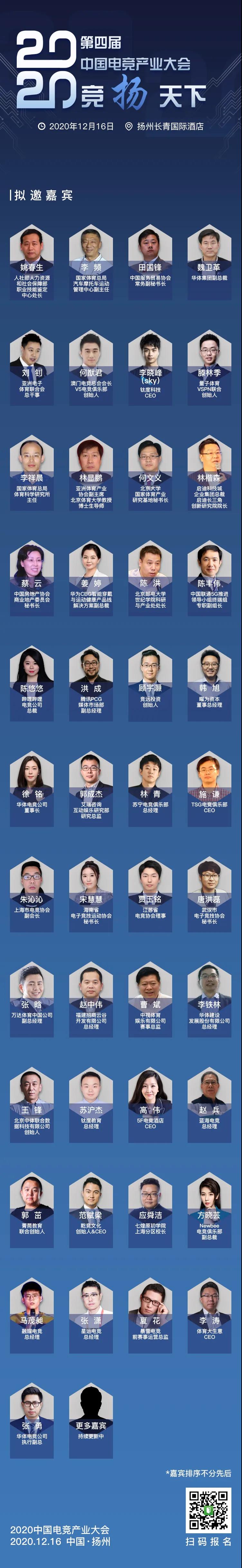 50+电竞领袖齐聚扬州！2020中国电竞产业大会嘉宾阵容亮相