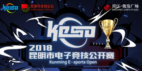 2018昆明市电子竞技公开赛 ——总决赛