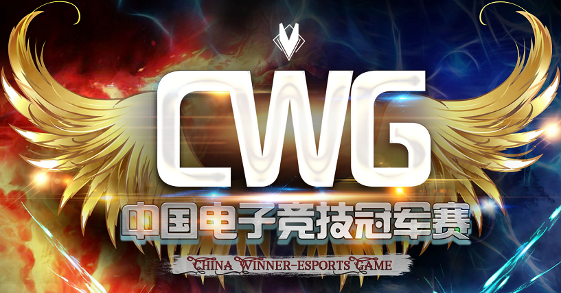 我们的电竞脚步永不停歇！2018CWG全国总决赛在渝圆满落幕！