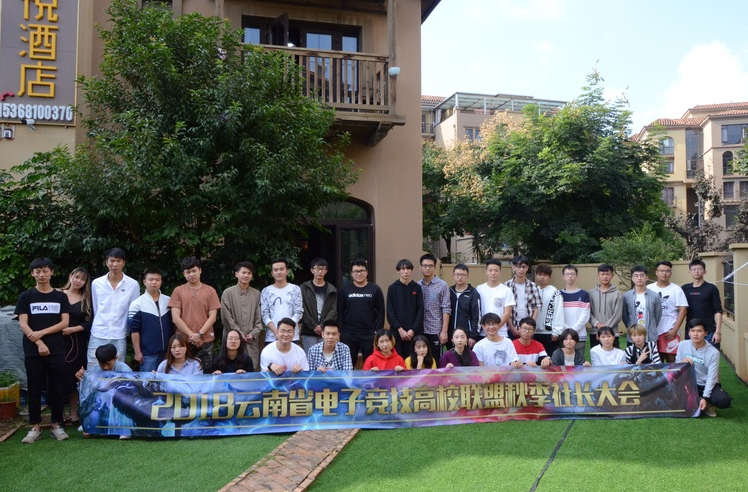 2018年云南高校电子竞技联盟 秋季社长大会圆满召开