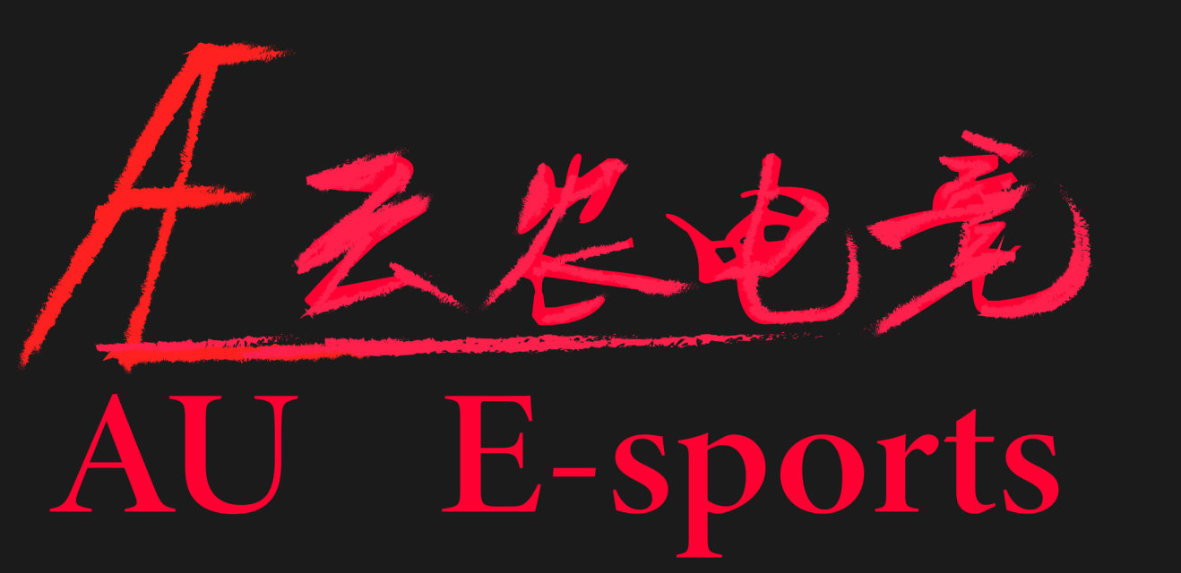 云南农业大学电子竞技联谊社