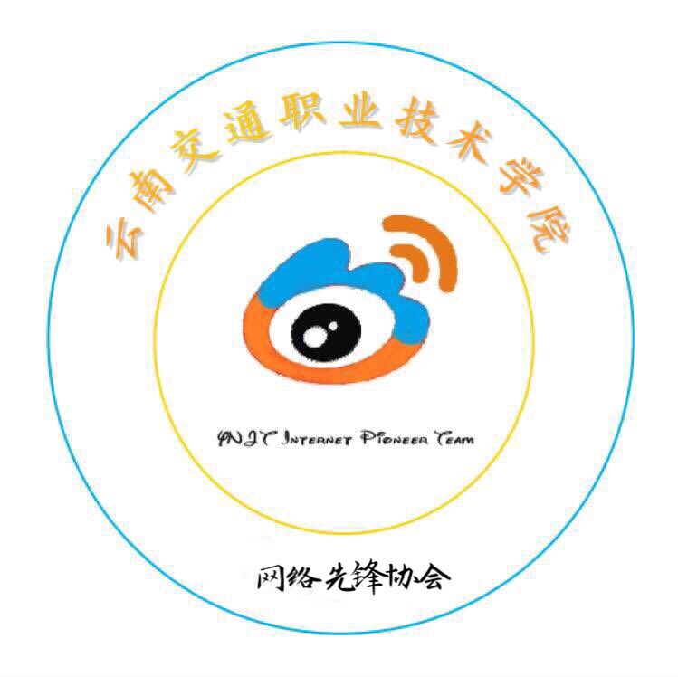 云南交通职业技术学院网络先锋协会