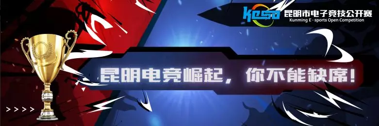 2018昆明市电子竞技公开赛 ——总决赛