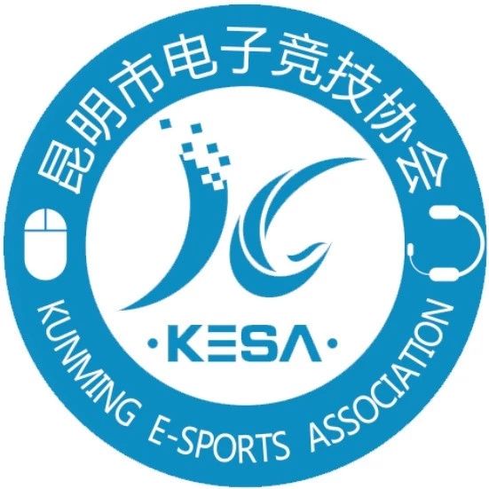 昆明市电子竞技协会 第三届会员代表大会