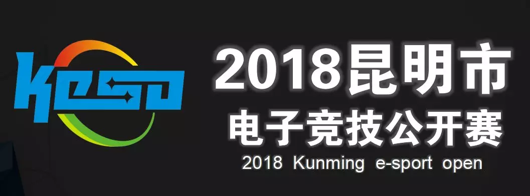 2018昆明市电子竞技公开赛 报名通道开启！寻找昆明最强战队！3W奖励花落谁家？