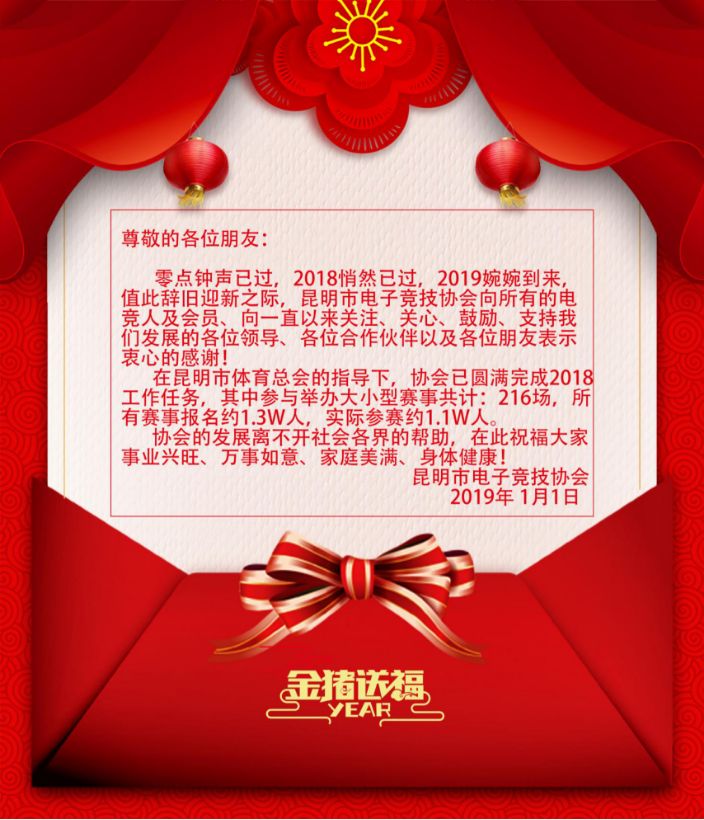 昆明市电子竞技协会祝您元旦快乐！