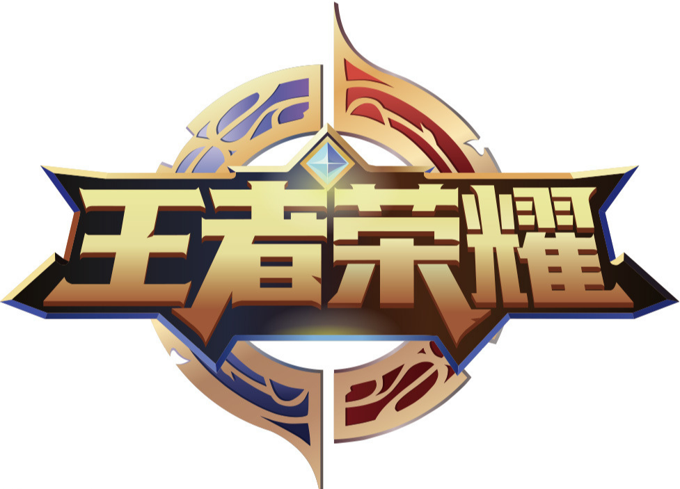 王者荣耀