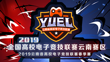 2019CUEL暨YUEL春季赛总决赛互动