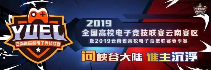 2019CUEL云南赛区暨YUEL春季赛—谁能夺得云南最强高校的桂冠？6月14日云南经济管理学院巅峰之战！