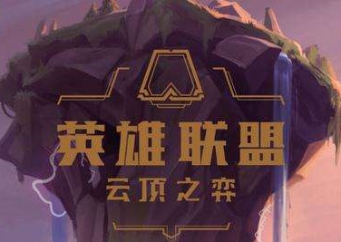 云顶之弈