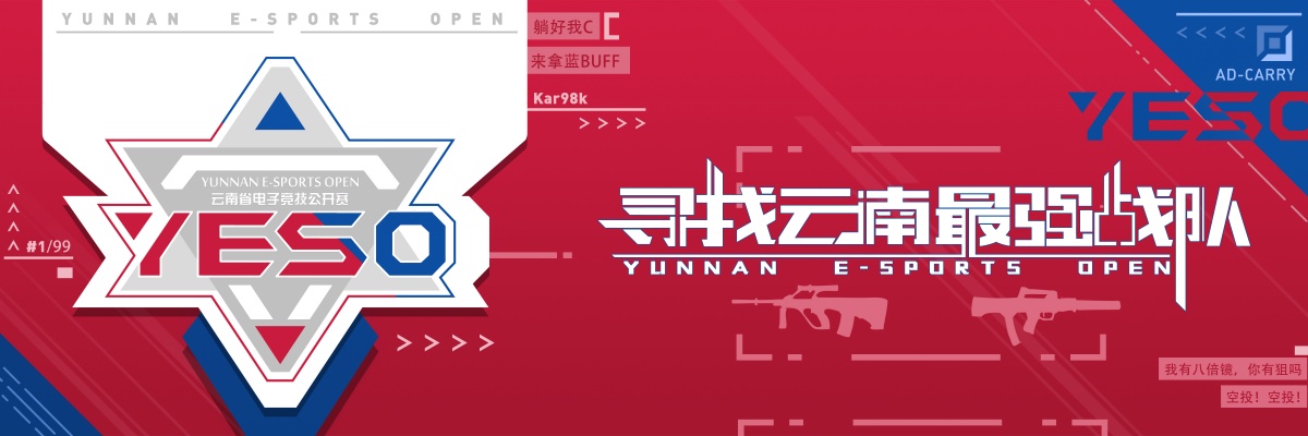 【决战云南之巅！】1月4日2019第三届云南省电子竞技公开赛总决赛战火已燃！