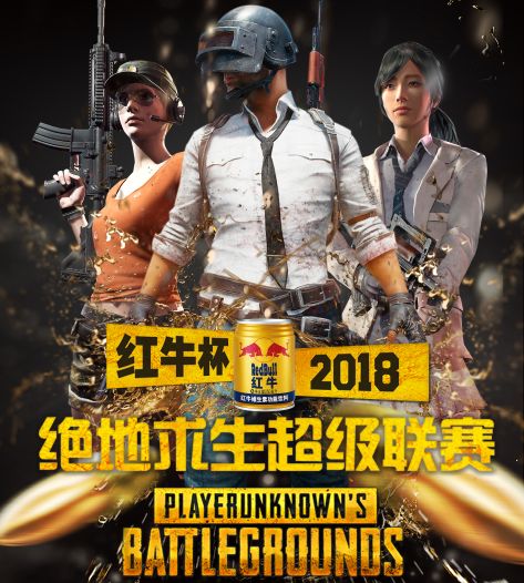 【红牛杯】绝地求生超级联赛总决赛