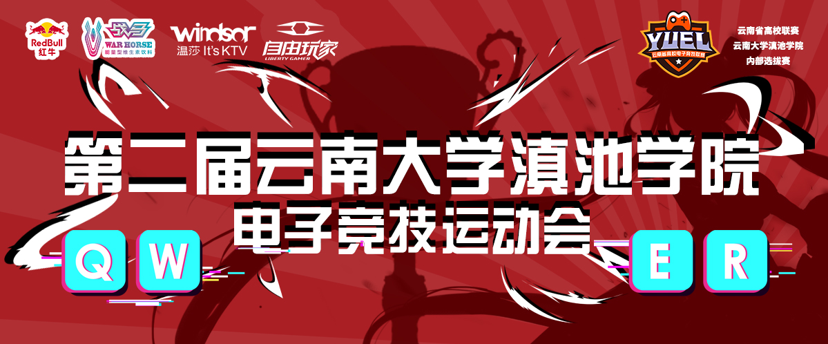 【和平精英】云南大学滇池学院第二届电子竞技运动会