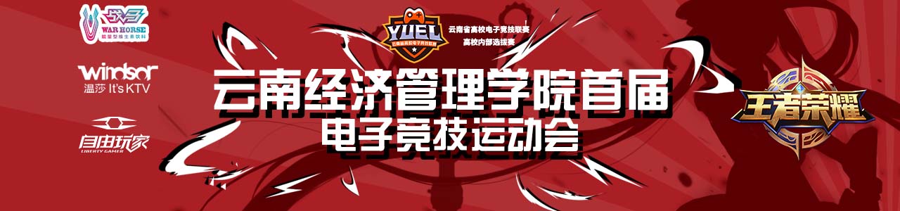 【经管-王者荣耀】云南经济管理学院首届电子竞技运动会