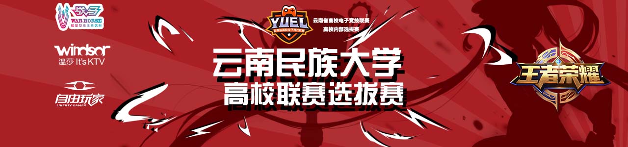 【民大-王者荣耀】云南民族大学高校联赛选拔赛