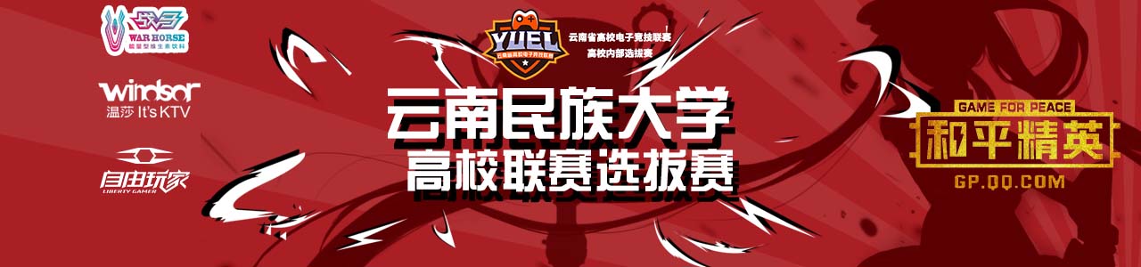【民大-和平精英】云南民族大学高校联赛选拔赛