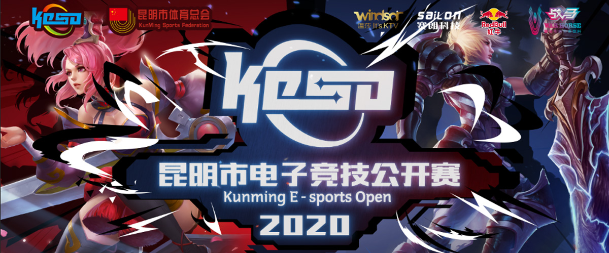 【KESO】2020年昆明市电子竞技公开赛第四场海选及12进8战报