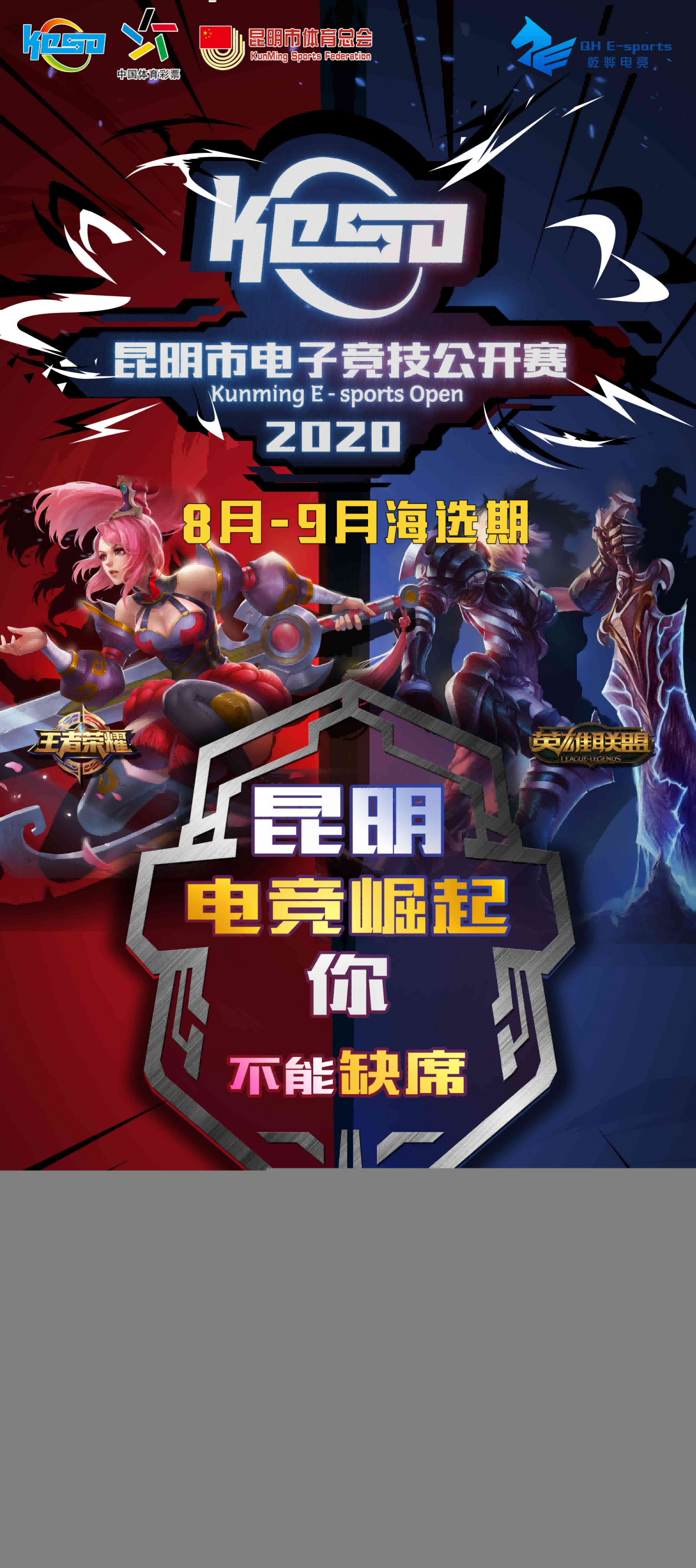 2020昆明市电子竞技公开赛KESO第一周海选战报