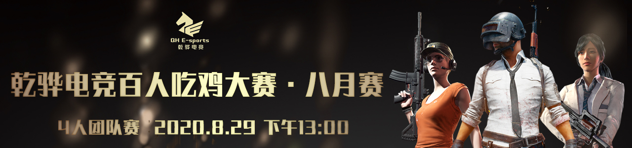 【8月29日绝地求生】乾骅电竞百人吃鸡大赛·8月赛