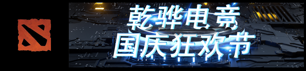 【10月5日DOTA2】乾骅电竞国庆狂欢周-DOTA2大赛