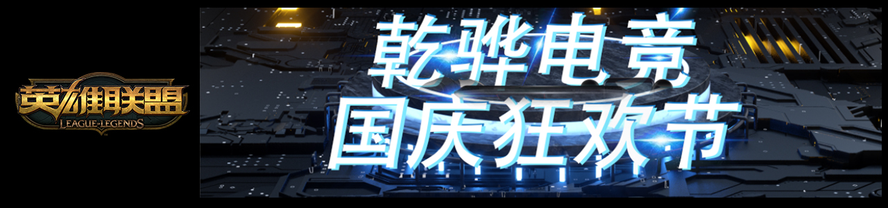 【10月2日英雄联盟】乾骅电竞国庆狂欢周-英雄联盟大赛