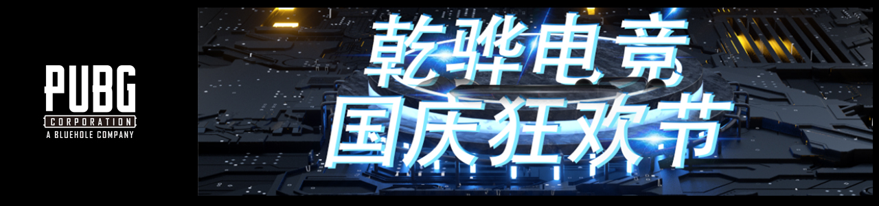 【10月4日PUBG】乾骅电竞国庆狂欢周-绝地求生大赛