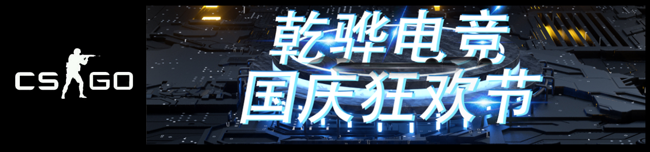 【10月6日CS:GO】乾骅电竞国庆狂欢周-CS:GO