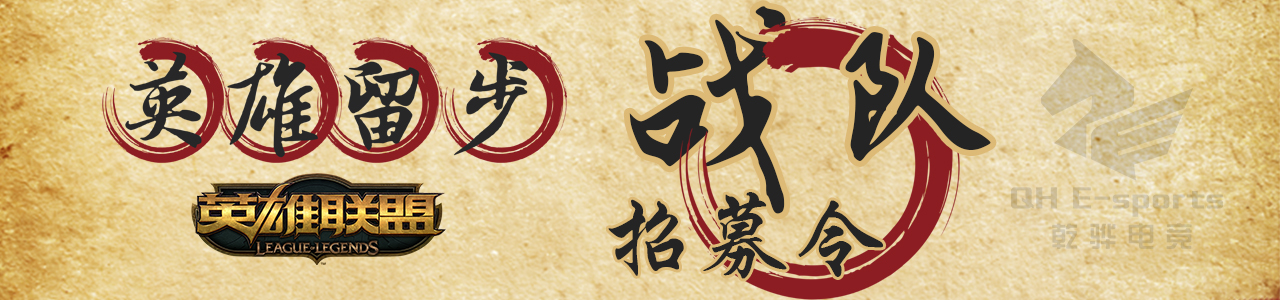 【乾骅电竞馆】云腾电竞俱乐部战队招募令