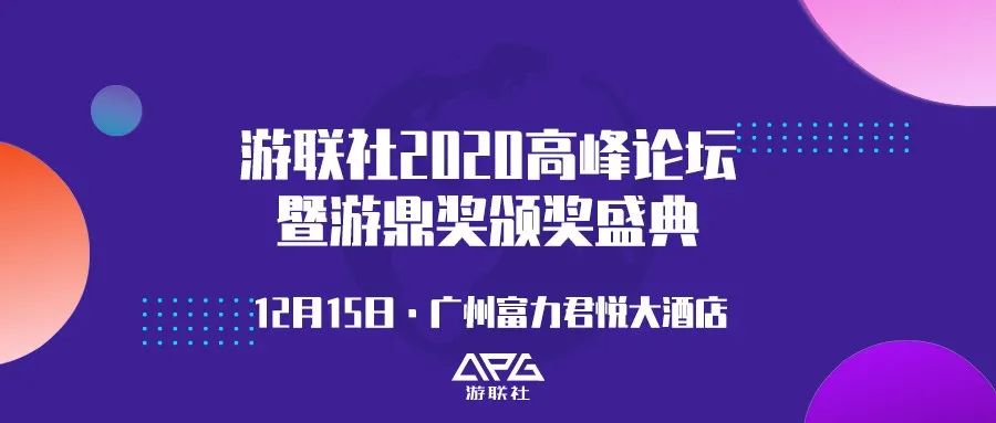 游联社2020高峰论坛紧密筹备中，亮点都在这！ 