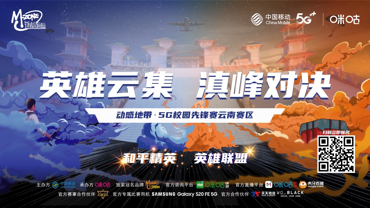 动感地带5G校园先锋赛云南赛区16强精英齐聚春城12月6日16进4晋级赛燃爆春城