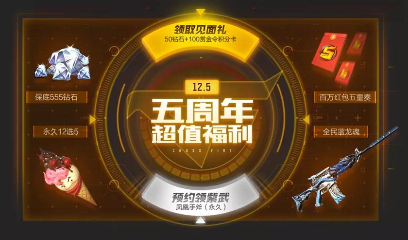 CF手游五周年庆今日开启，不赢不算玩