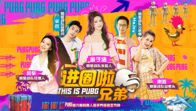 首档PUBG大型综艺启动 | 电竞头条