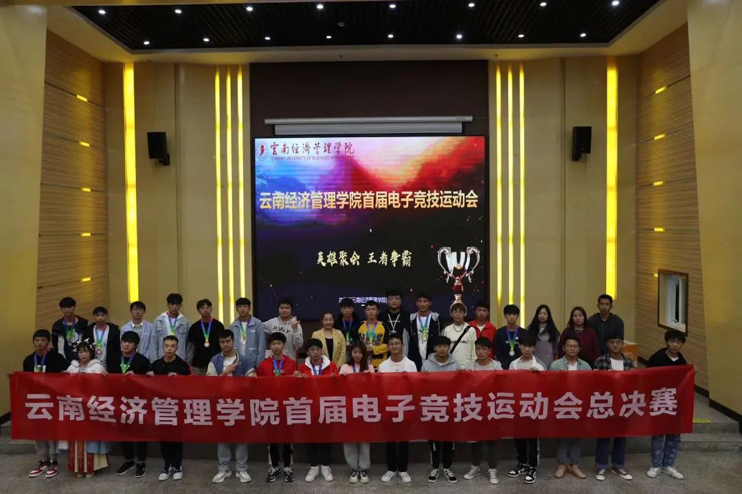 云南经济管理学院首届电子竞技运动会总决赛