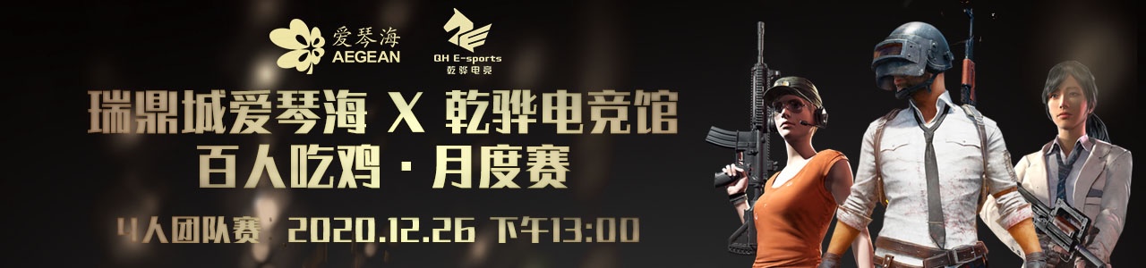 【绝地求生】瑞鼎城爱琴海×乾骅电竞馆百人吃鸡大赛月度赛(12月赛)