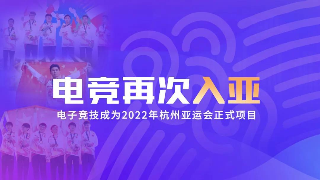 电竞入亚是历史趋势，但六个项目到底是什么才是背后真正的博弈