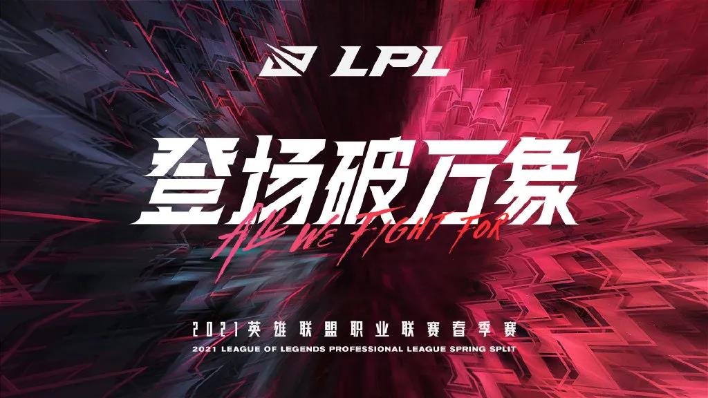 2021LPL春季赛1月9日开赛