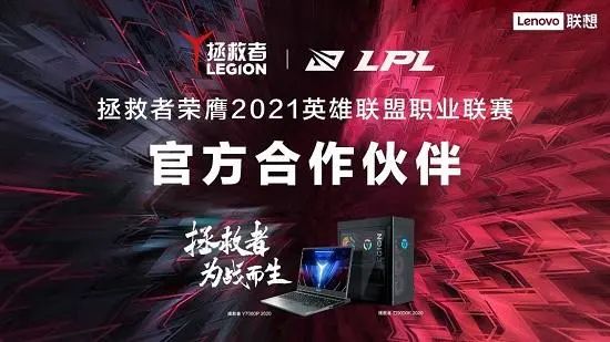 联想拯救者宣布赞助LPL 携手顶级赛事助力电竞发展 | 电竞头条