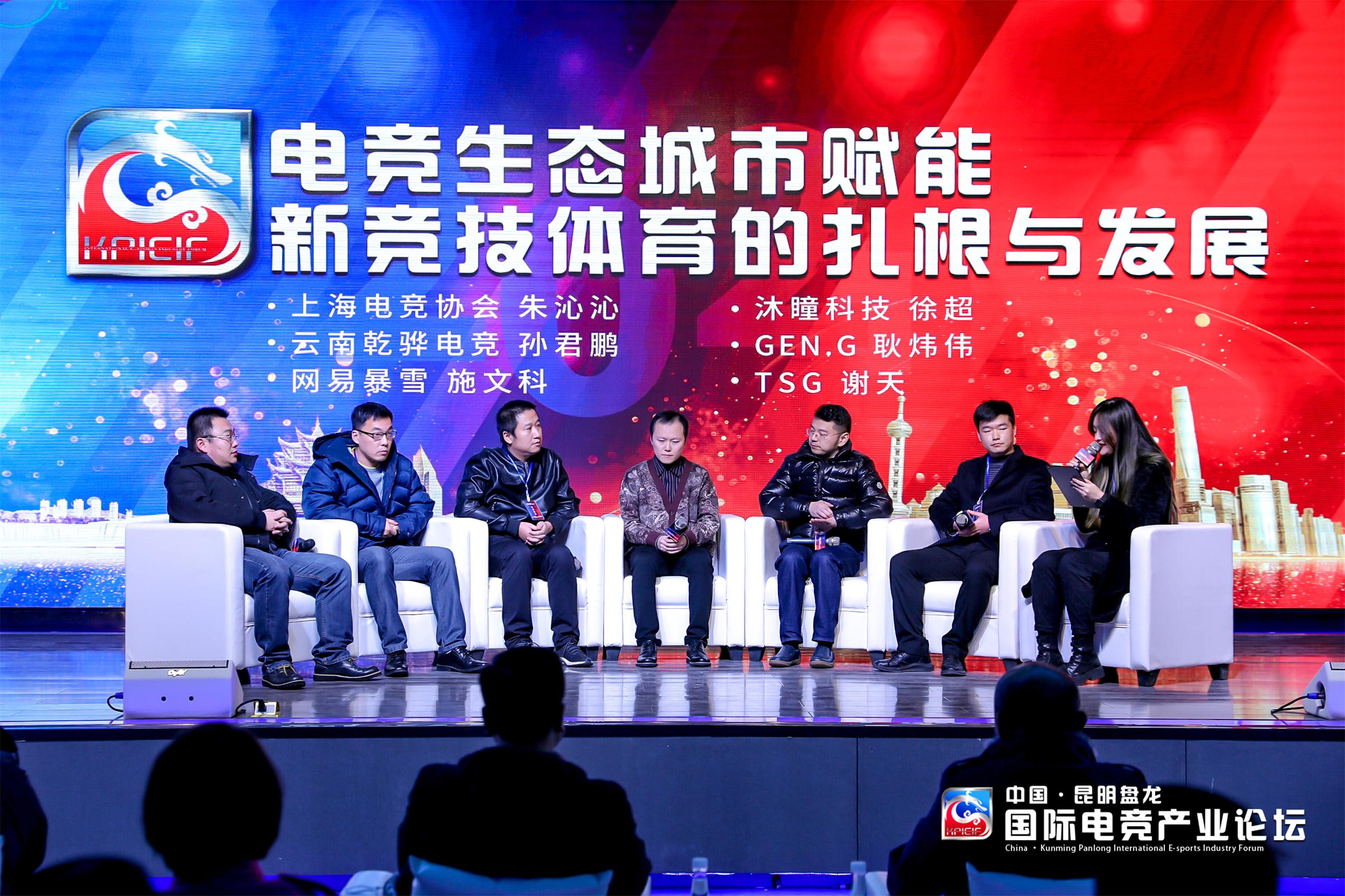 【电竞生态城市赋能——新竞技体育的扎根与发展】中国·昆明盘龙国际电竞产业论坛会议速记—下午