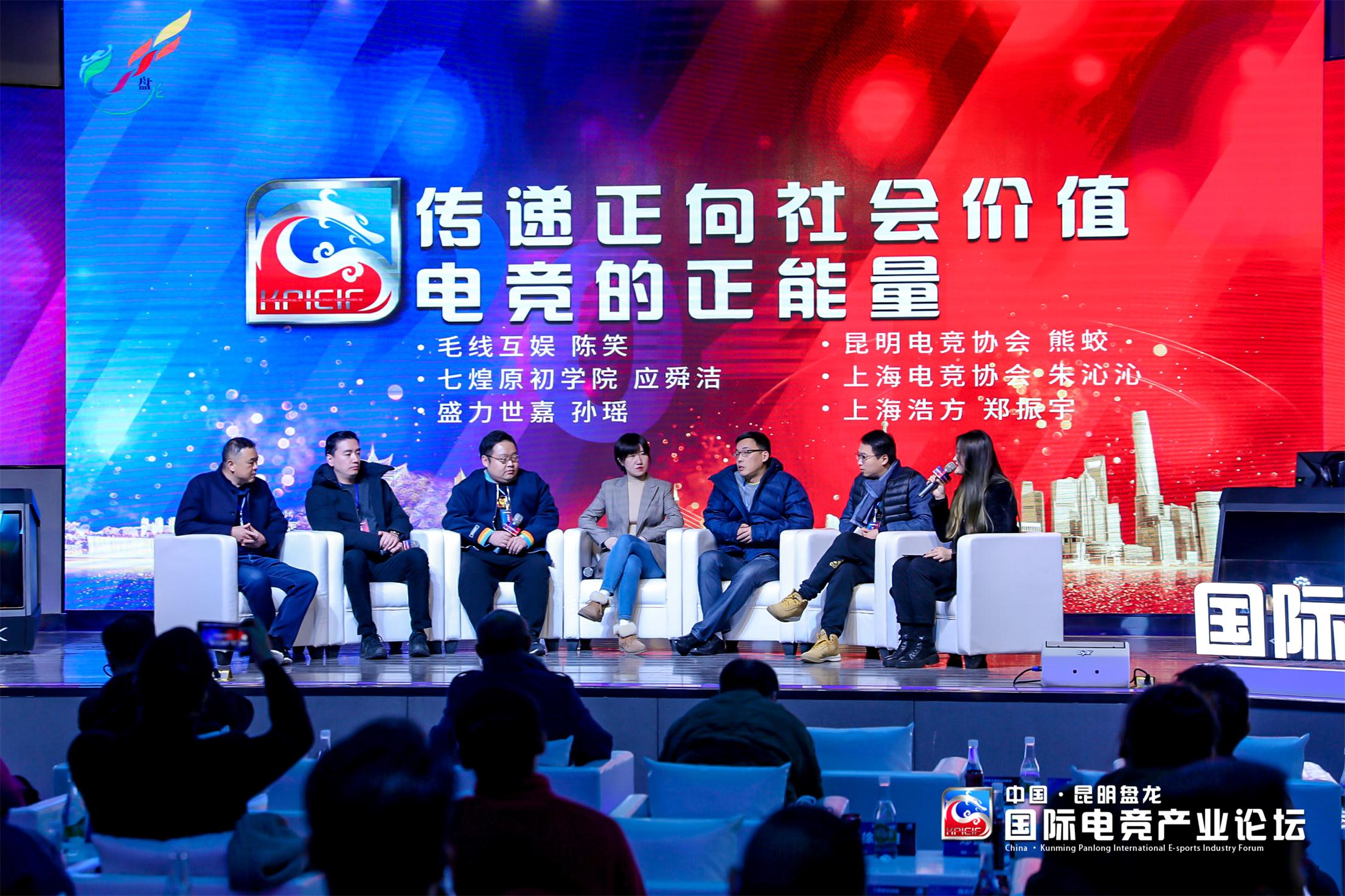 【传递正向社会价值——电竞的正能量】中国·盘龙国际电竞产业论坛会议速记—下午