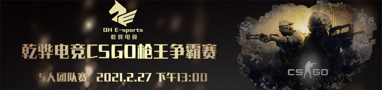 【CSGO】乾骅电竞馆×瑞鼎城爱琴海CSGO枪王争霸赛2月赛