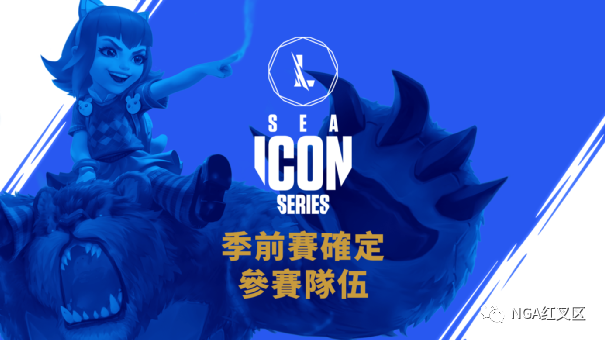 【LOL手游】Icon Series季前赛队伍名单公布，LOL手游电竞赛事本周开战