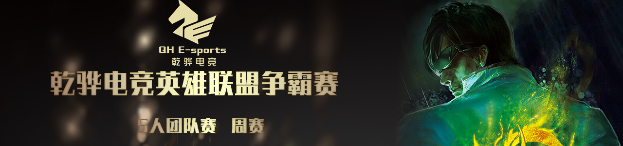【3月3日英雄联盟】乾骅电竞馆英雄联盟周三赛  