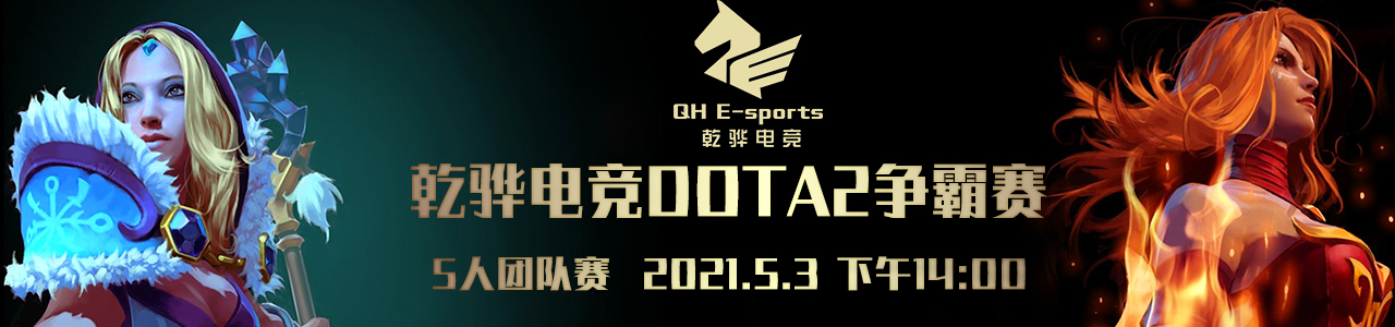 五一乾骅电竞DOTA2争霸赛【BO3】