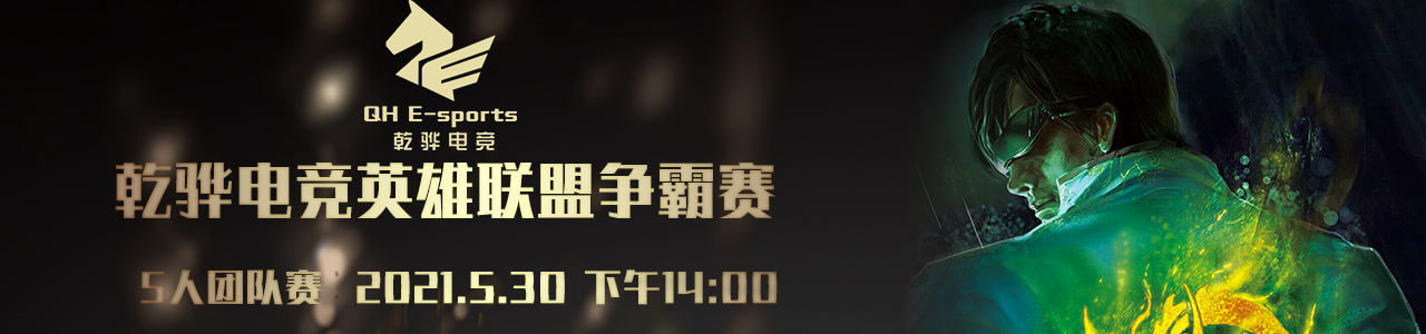 五一乾骅电竞英雄联盟争霸赛【BO3】