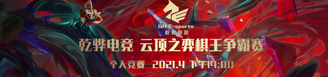 五一乾骅电竞云顶支弈棋王争霸赛【BO5】
