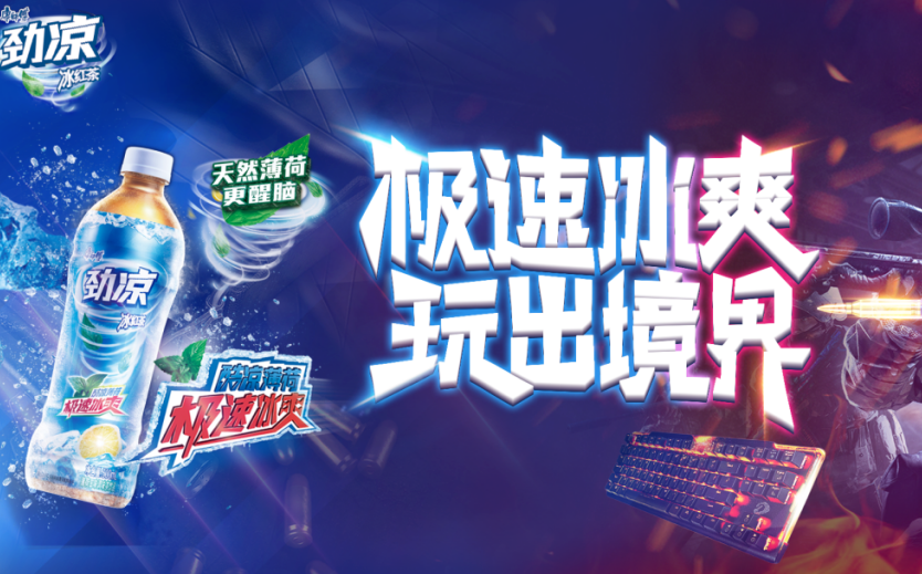 “极速冰爽，玩出境界”——康师傅劲凉冰红茶CSGO电竞联赛圆满落幕