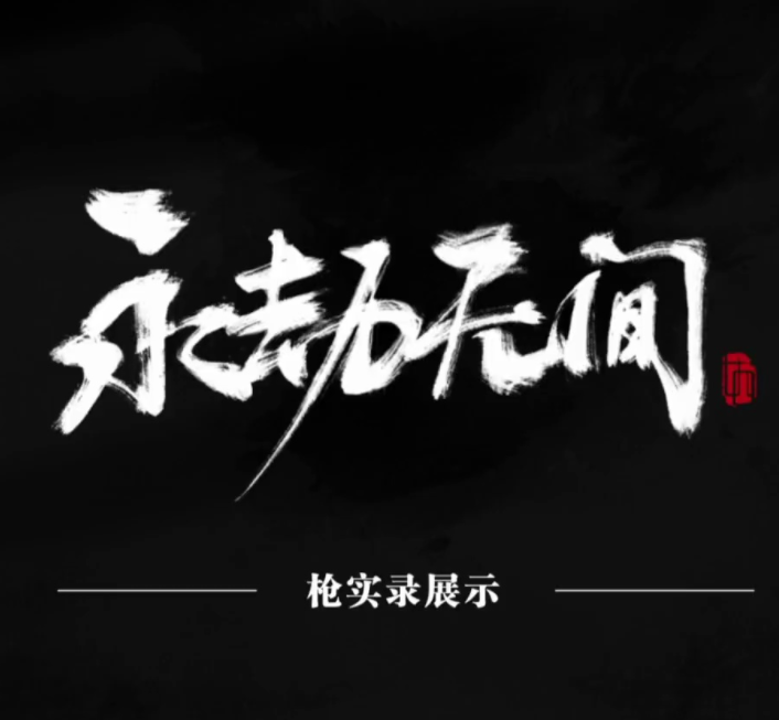 永劫无间
