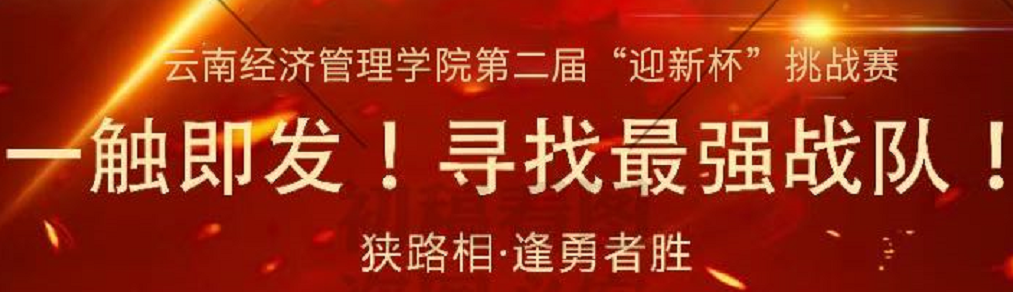 云南经济管理学院第二届“迎新杯”挑战赛和平精英项目